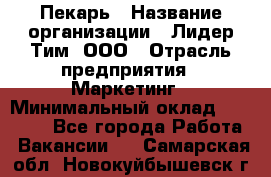 Пекарь › Название организации ­ Лидер Тим, ООО › Отрасль предприятия ­ Маркетинг › Минимальный оклад ­ 27 600 - Все города Работа » Вакансии   . Самарская обл.,Новокуйбышевск г.